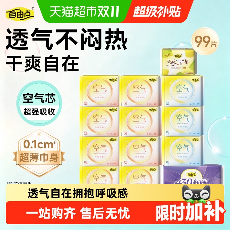 自由点卫生巾日夜组合146片 0.1元 - 线报酷