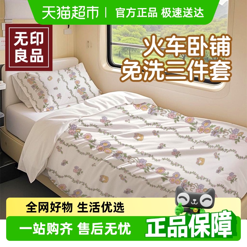 无印良品火车卧铺一次性三件套
