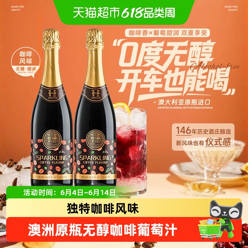 澳大利亚进口甜红葡萄汁咖啡无醇起泡酒无酒精气泡酒礼盒送礼