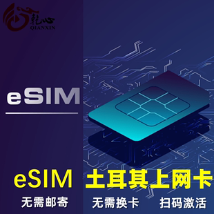 【eSIM】土耳其电话卡虚拟手机流量上网卡3-30天5/10/20GB旅游卡
