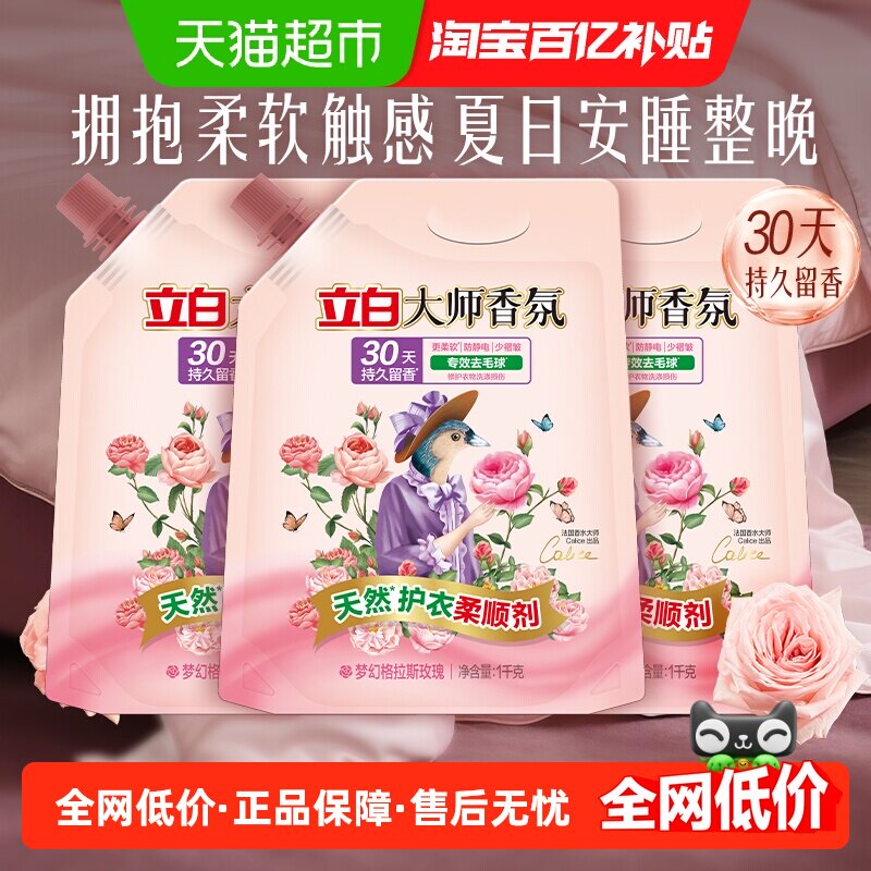 立白大师香氛柔顺剂天然衣物养护防静电专效去毛球30天持久留香