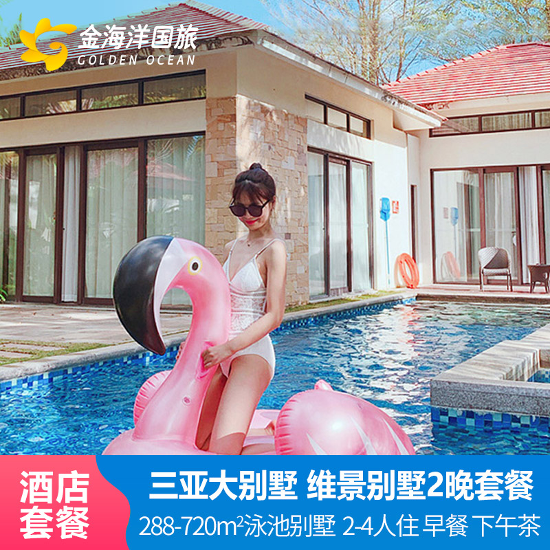 网红泳池别墅套餐 三亚亚龙湾维景国际酒店3天2晚飞猪套餐