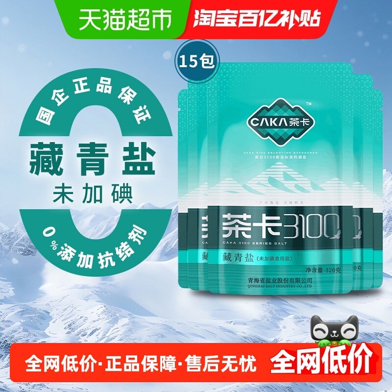茶卡3100藏青盐食用盐家庭家用款食用盐厨房细盐320g*15袋,粮油调味/速食/干货/烘焙,食盐,淘宝优惠券,粉丝福利购,淘宝优惠卷