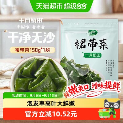 十月稻田裙带菜煲汤无沙鲜嫩速食