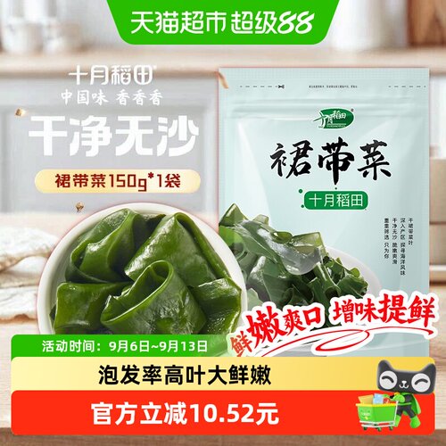 十月稻田裙带菜煲汤无沙鲜嫩速食