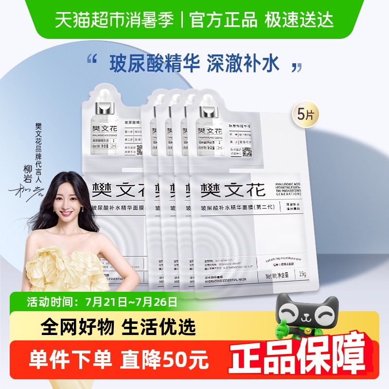 樊文花玻尿酸精华补水保湿面膜