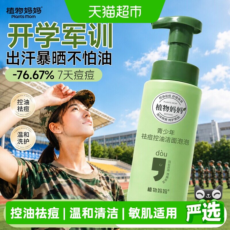 植物妈妈青少年控油祛痘洗面奶图片