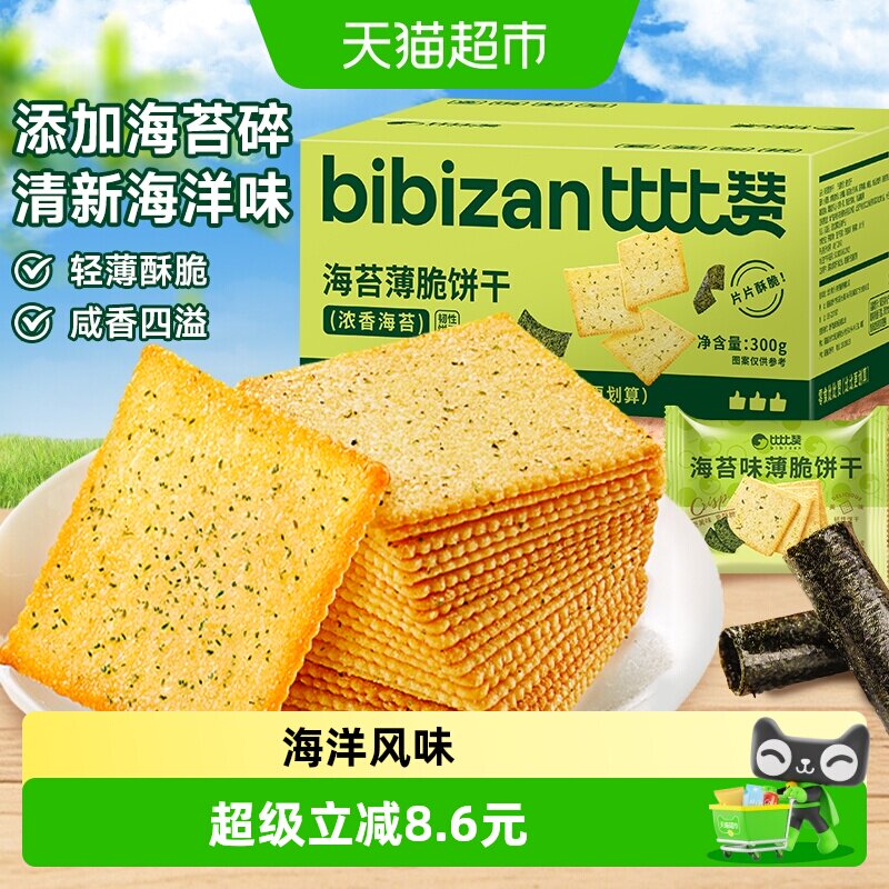 比比赞海苔薄脆饼干咸味饱腹代餐办公室解馋零食休闲食品小吃