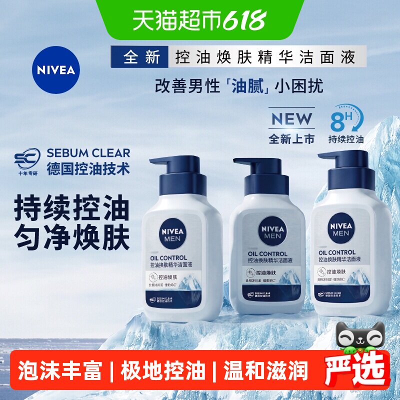 妮维雅男士控油焕肤精华洁面深层清洁补水/不紧绷洗面奶150ml*3支