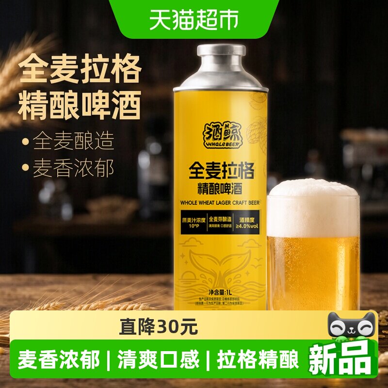 酒鲸麦香浓郁全麦拉格精酿啤酒