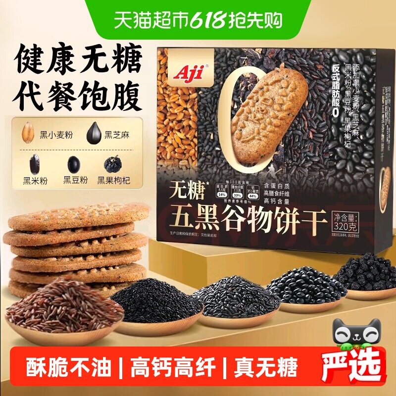 Aji无糖饼干五黑杂粮奇亚籽粗粮燕麦营养孕妇糖尿老人早代餐零食