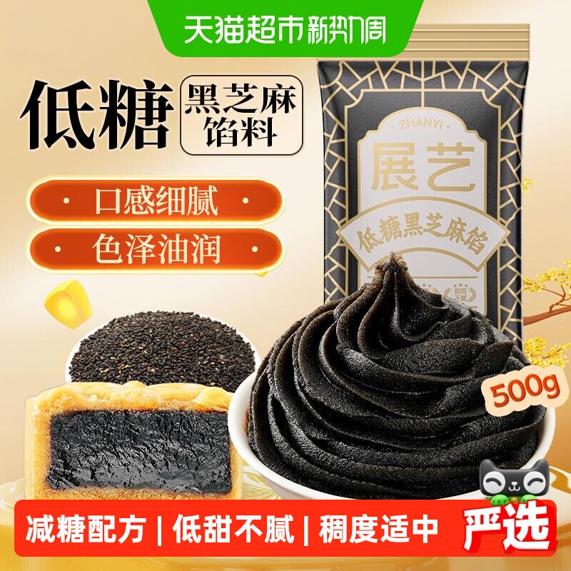 展艺低糖黑芝麻馅豆沙广式冰皮月饼馅料糕点心蛋黄酥家用烘焙原料