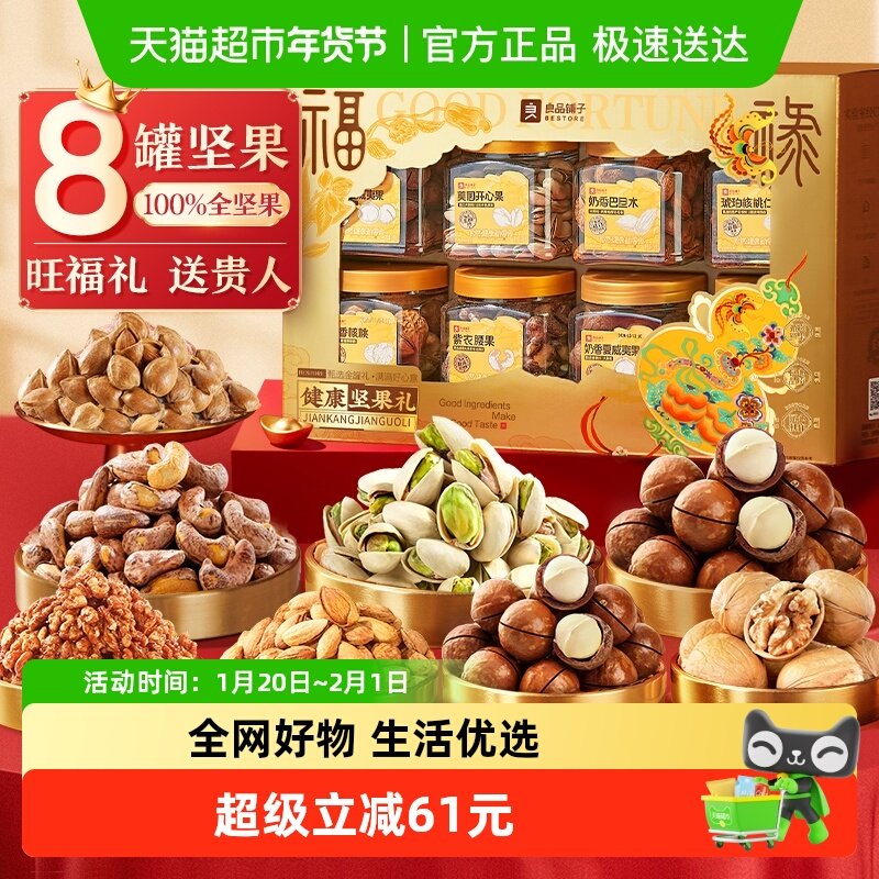 良品铺子罐装坚果礼盒送礼送人过节日送长辈礼包开心果碧根果腰果,零食/坚果/特产,坚果礼盒,淘宝优惠券,粉丝福利购,淘宝优惠卷