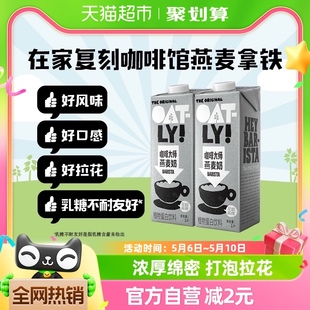 OATLY噢麦力咖啡大师燕麦奶1L*2瓶咖啡伴侣植物蛋白饮料燕麦拿铁