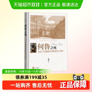 精装 何鲁之死 高晞著 医疗事件 近代医疗史 1831年震撼全球