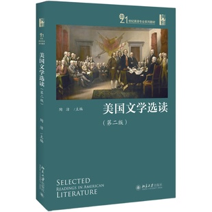 [当当网]美国文学选读（第二版）  陶洁著9787301282236北京大学出版社21世纪英语专业系列教材正版图书