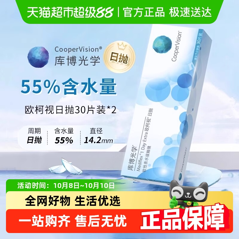 【自营】库博光学透明隐形眼镜欧柯视日抛水凝胶官方正品