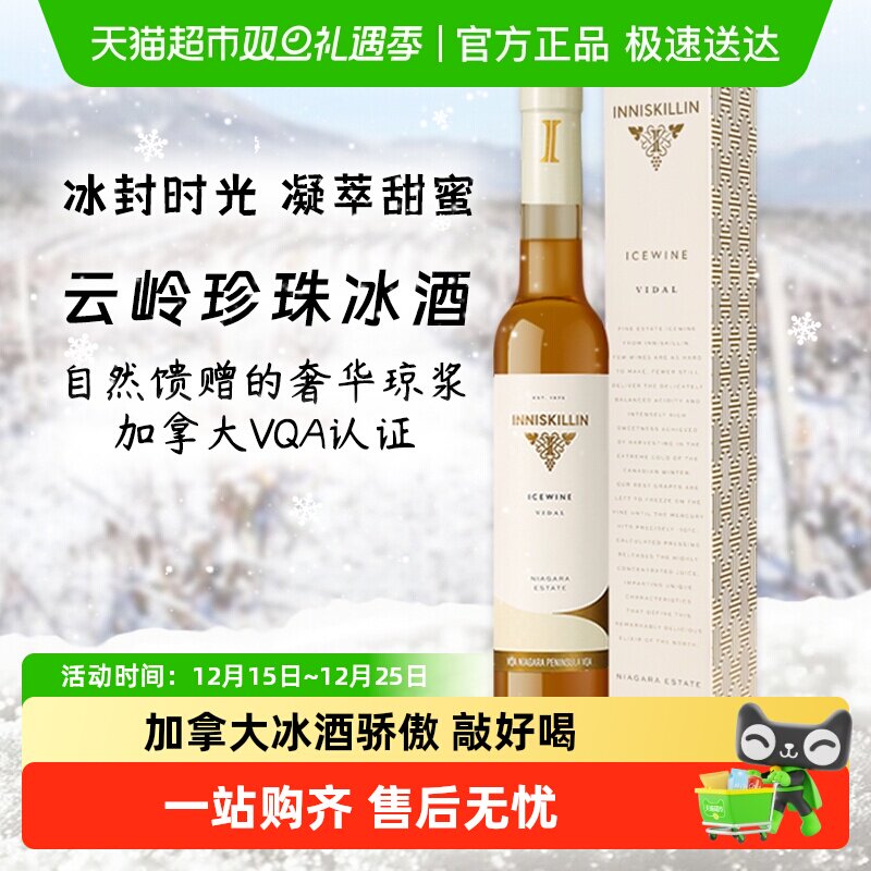 加拿大inniskillin云岭珍珠冰酒