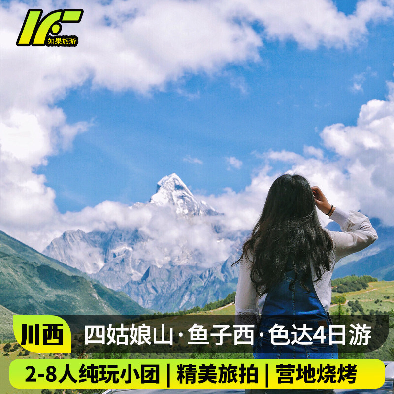 四姑娘山色达九寨沟纯玩小团