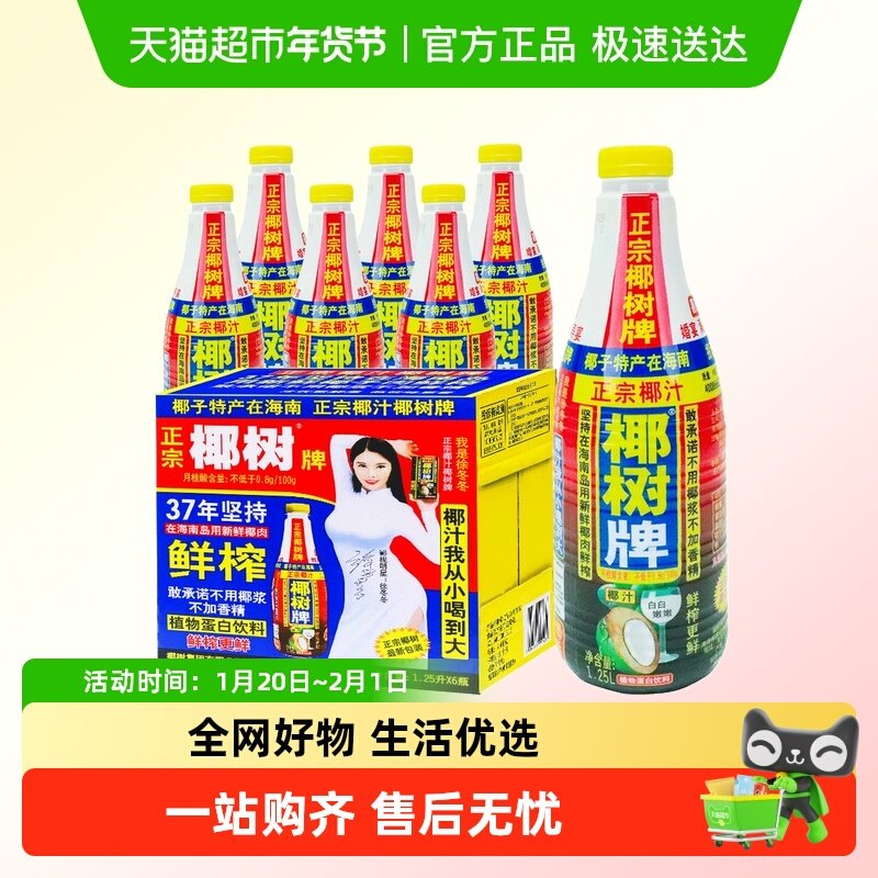 正宗椰树牌椰汁大瓶1.25L*6瓶椰果椰子汁水年货礼盒椰奶果汁饮料,咖啡/麦片/冲饮,植物蛋白饮料/植物奶/植物酸奶,淘宝优惠券,粉丝福利购,淘宝优惠卷