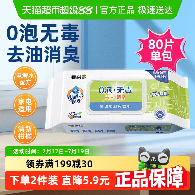 洁柔0泡无毒厨房湿巾80片×1包