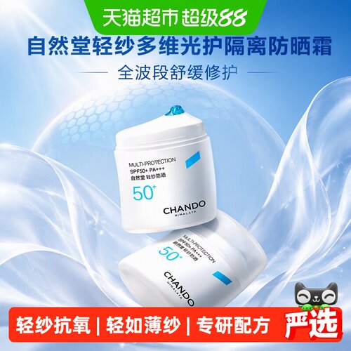 自然堂轻纱防晒乳50g