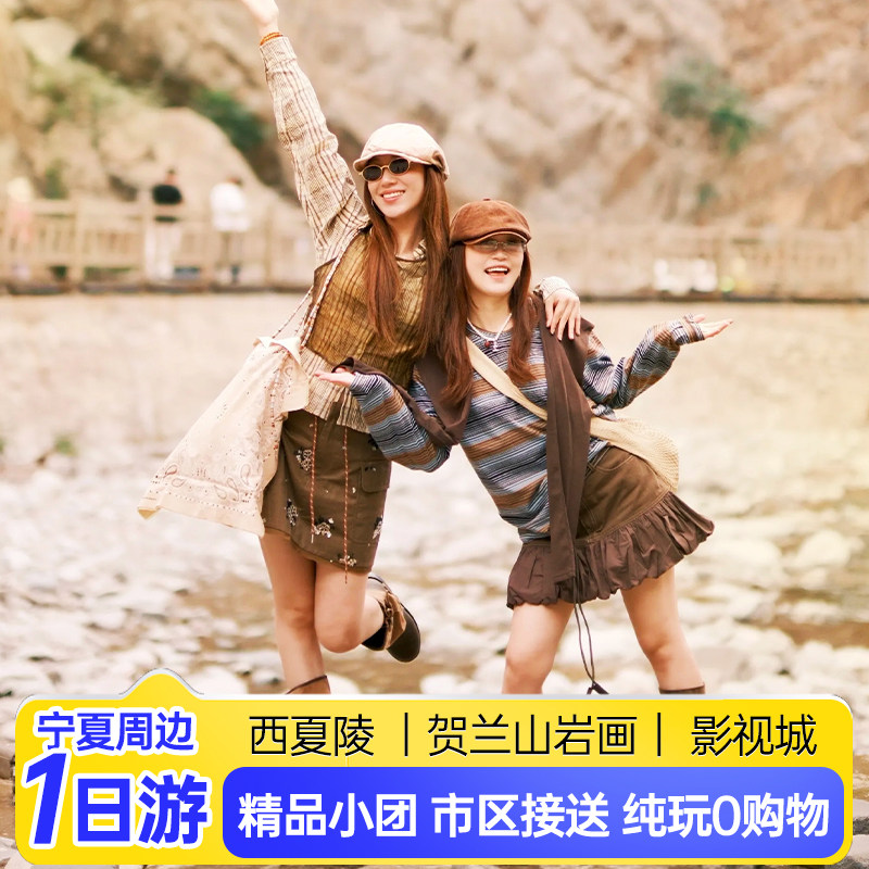 西夏陵贺兰山一日游