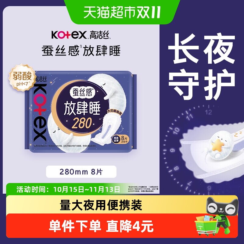 高洁丝蚕丝感夜用放肆睡防侧漏棉柔亲肤卫生巾姨妈巾280mm8片