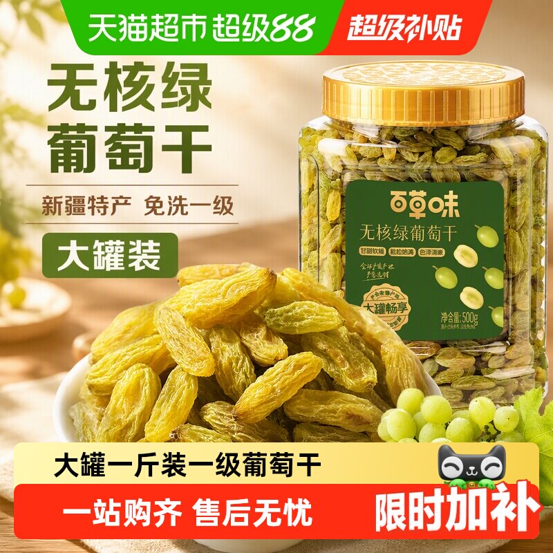百草味无核绿葡萄干大罐装新疆特产免洗一级无籽果干即食零食