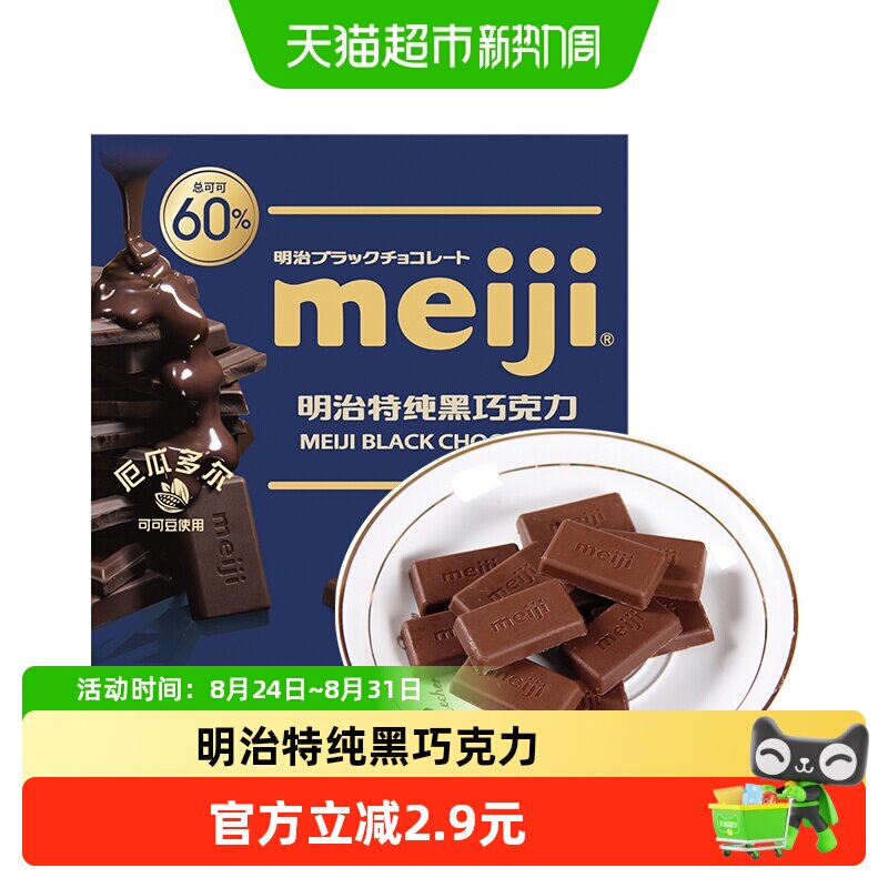 Meiji明治特纯黑巧克力排块办公室能量补充聚会分享儿童零食糖果