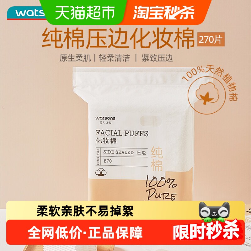 屈臣氏化妆卸妆棉片不易掉絮双面压边加厚亲肤细腻一巾多效卸甲棉