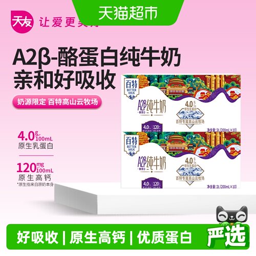 天友百特A2纯牛奶亲和好吸收