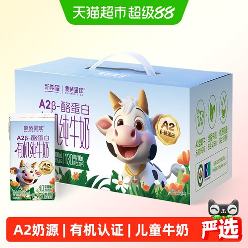 新希望A2酪蛋白有机儿童纯牛奶