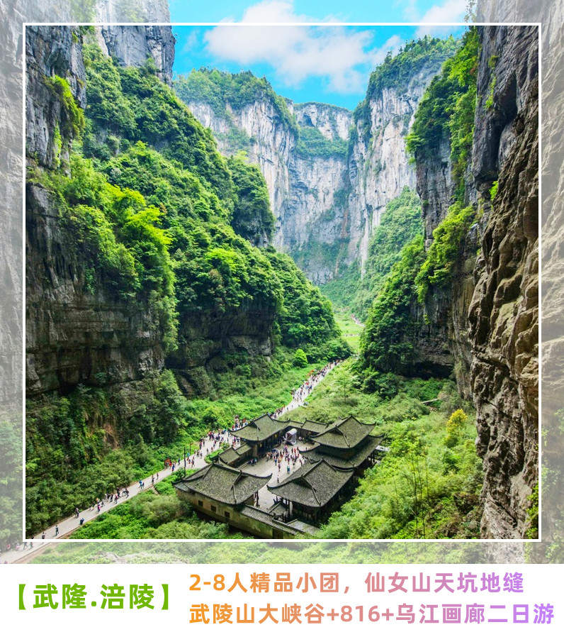 【深度武隆.涪陵】乌江画廊816工程武陵山大裂谷天坑地缝仙女二日在类目 度假线路/签证送关/旅游服务, 自由行/跟团游, 国内跟团游中 - 来自Buy2taobao.com提供专业的淘宝代购服务