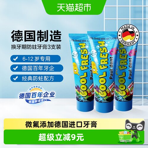 德国进口儿童牙膏微氟防蛀7-18岁