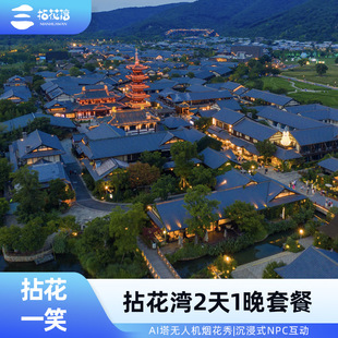 官方直营无锡拈花湾客栈禅意村舍波罗蜜多酒店2天1晚住宿套餐含门票 拈花湾十周年