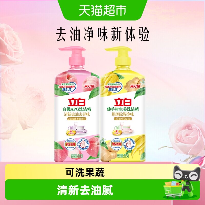 立白APG白桃洗洁精清新去油佛手柑生姜根源祛除腥味1kg*2瓶装
