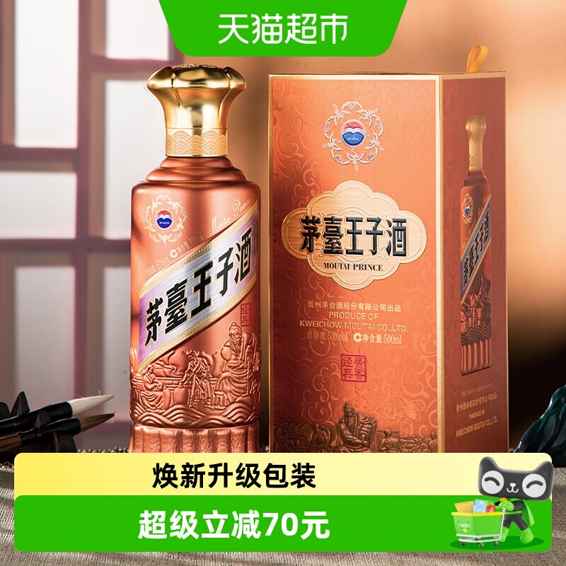 【自营】茅台（MOUTAI）王子酒新版2.0酱香经典53度500ML自饮佳选 - 实物图