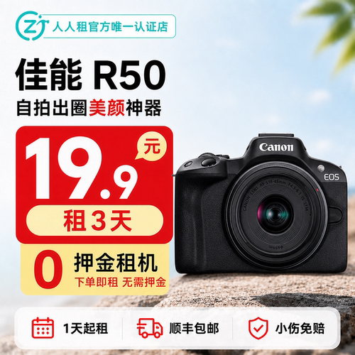 免押金租佳能R50旅拍街拍19.9元租3天小痰盂人像专用相机