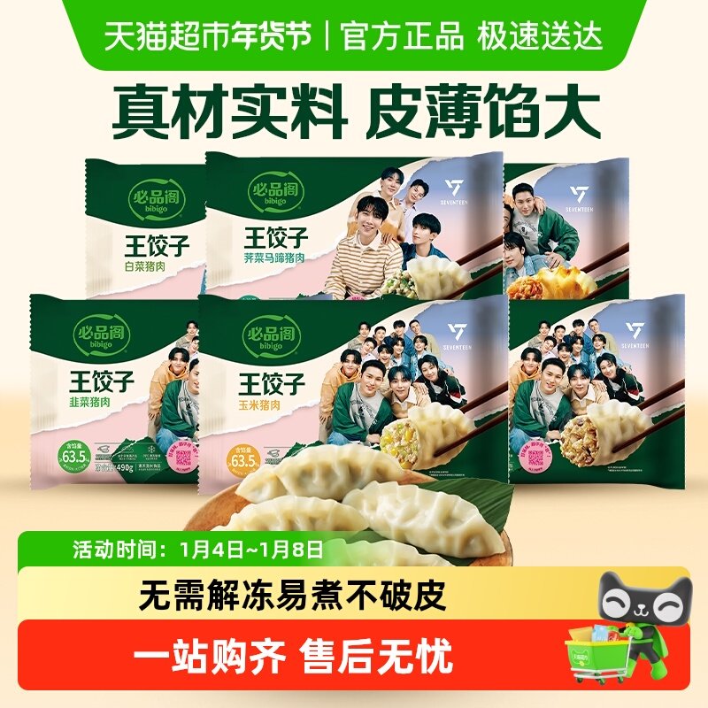 【下拉详情领券】必品阁王饺子白菜韭菜早餐面点速冻水饺蒸饺煎饺