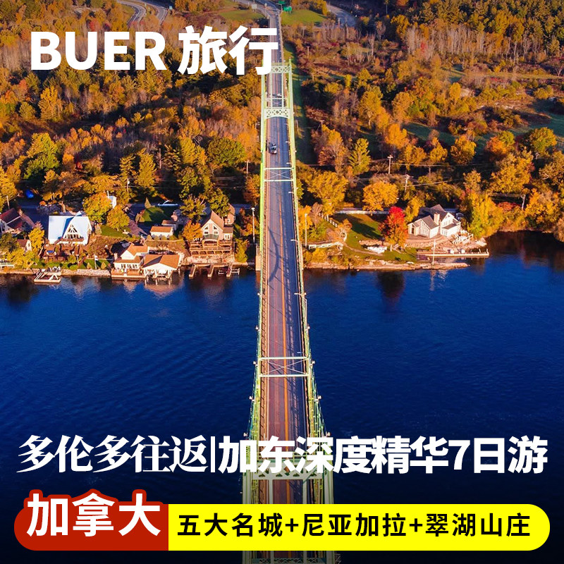 加拿大旅游多伦多魁北克翠湖山庄尼亚加拉瀑布7天6晚日游五星酒店