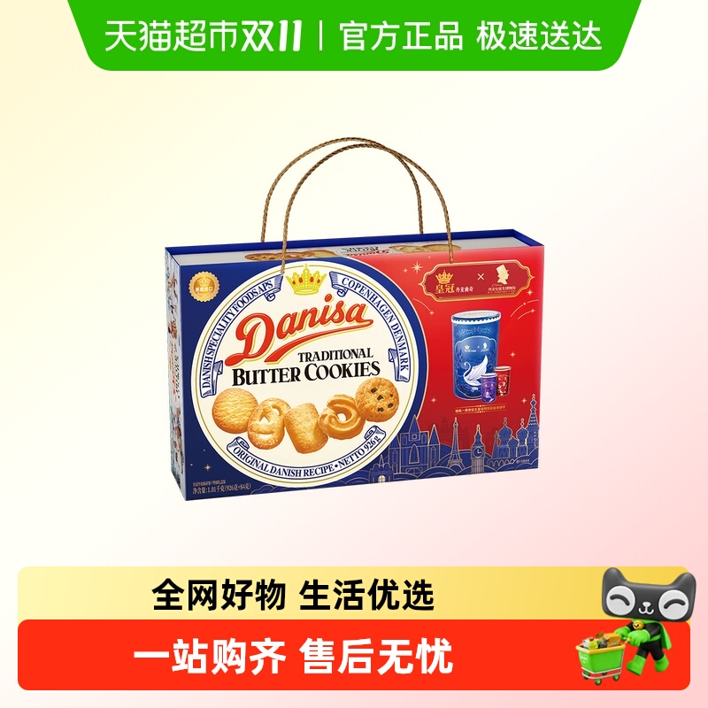 DANISA/皇冠曲奇饼干联名礼盒