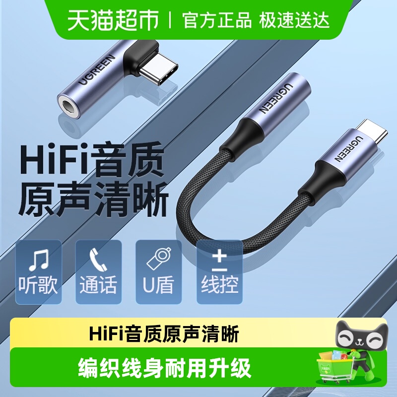 绿联耳机转接头Type-c转3.5mm