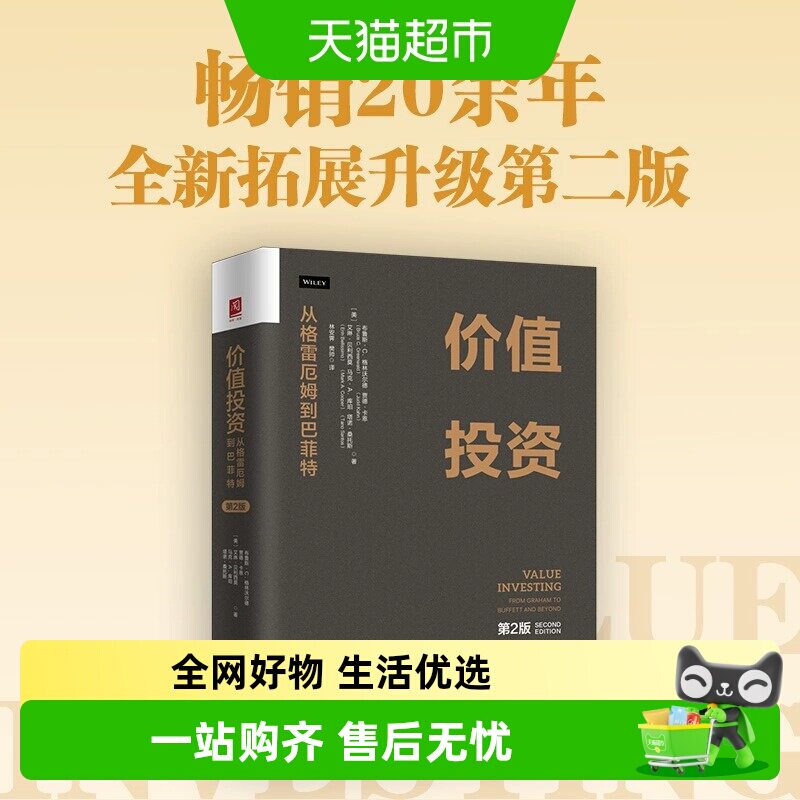 价值投资：从格雷厄姆到巴菲特（第2版） 比肩《证券分析》重要