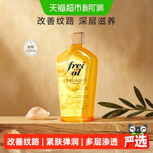 福来抚纹滋养按摩护肤油125ml