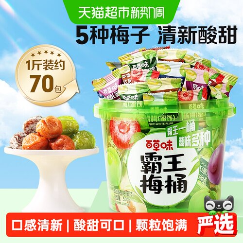 百草味霸王梅桶酸甜融合