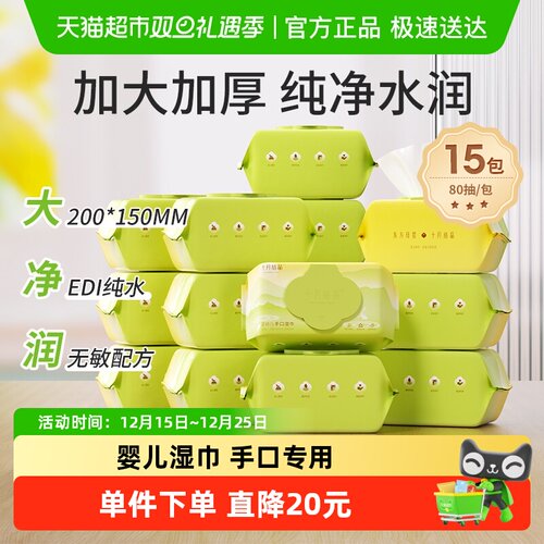 十月结晶婴儿湿巾