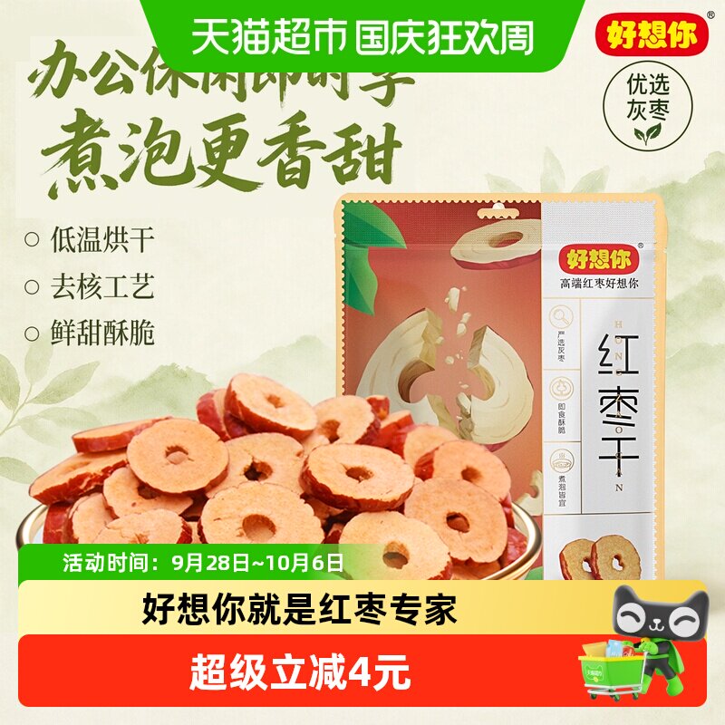 好想你红枣干锁鲜枣枣片去核枣圈酥脆枣免洗即食泡水煮粥零食小吃