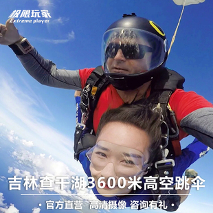 吉林省松原市查干湖跳伞中国国内跳伞外教3600米东北高空湖景跳伞