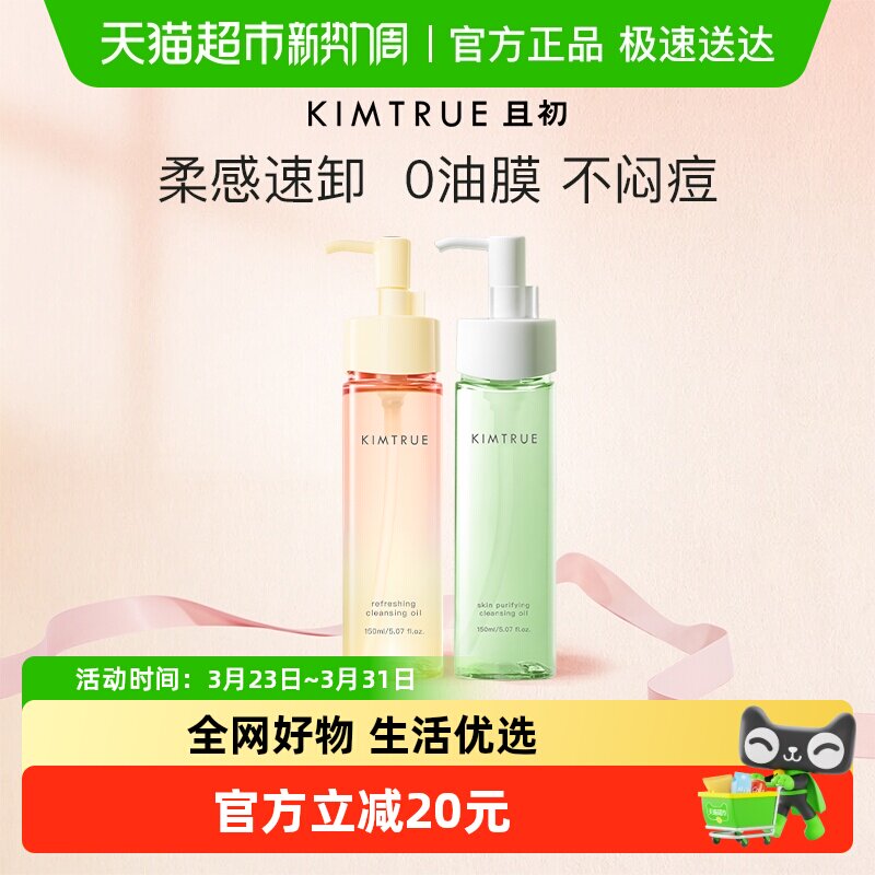 KIMTRUE且初卸妆油水乳无花果小青瓜正装温和清洁